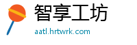 智享工坊
